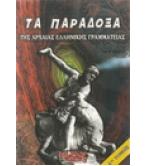 ΤΑ ΠΑΡΑΔΟΞΑ ΤΗΣ ΑΡΧΑΙΑΣ ΕΛΛΗΝΙΚΗΣ ΓΡΑΜΜΑΤΕΙΑΣ